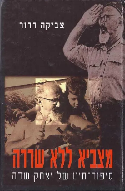 מצביא ללא שררה : ספור חייו של יצחק שדה, "הזקן"