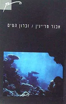 זכרון המים : שירים