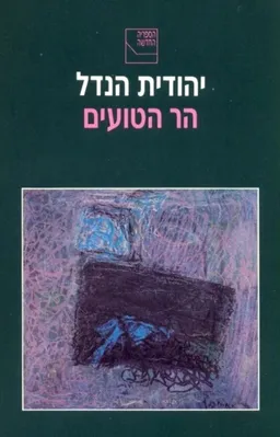 עטיפת הספר הר הטועים מאת יהודית הנדל