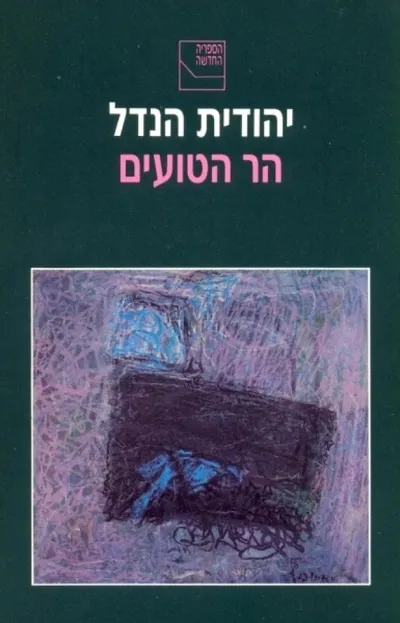 הר הטועים