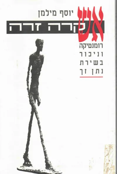 אש קרה זרה : רומנטיקה וניכור בשירת נתן זך