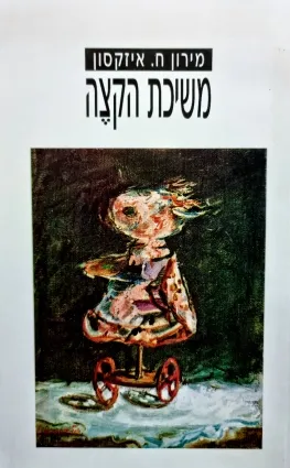 משיכת הקצה : שירים