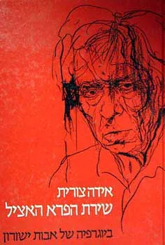 שירת הפרא האציל : ביוגרפיה של המשורר אבות ישורון