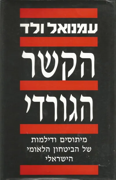 הקשר הגורדי : מיתוסים ודילמות של הביטחון הלאומי הישראלי