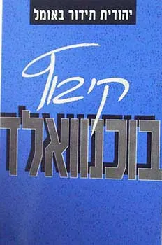קיבוץ בוכנוואלד