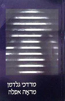 מראה אפלה: מסות ומאמרים