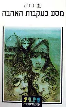 עטיפת הספר מסע בעקבות האהבה מאת עמי גדליה