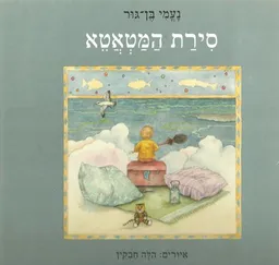 עטיפת הספר סירת המטאטא מאת נעמי בן-גור