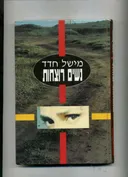 נשים רוצחות