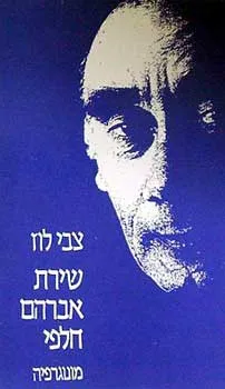 עטיפת הספר שירת אברהם חלפי מאת צבי לוז