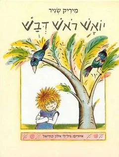 עטיפת הספר יואש ראש דבש מאת מיריק שניר
