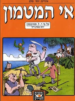 עטיפת הספר אי המטמון מאת יורם מארק-רייך