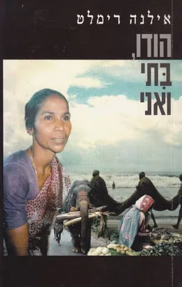 הודו, בתי ואני