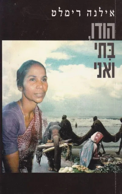 הודו, בתי ואני