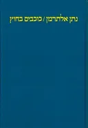 כוכבים בחוץ (מהדורה מחודשת)