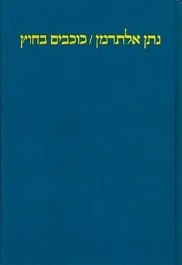 כוכבים בחוץ (מהדורה מחודשת)