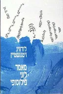 מאמר לוגי-פילוסופי (תרגום עדי צמח)