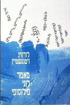 מאמר לוגי-פילוסופי (תרגום עדי צמח)