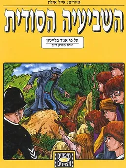 השביעיה הסודית