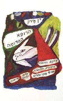 הרופא המדומה : עיונים בסיפורת היהודית הקלסית