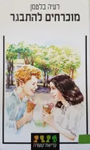 מוכרחים להתבגר