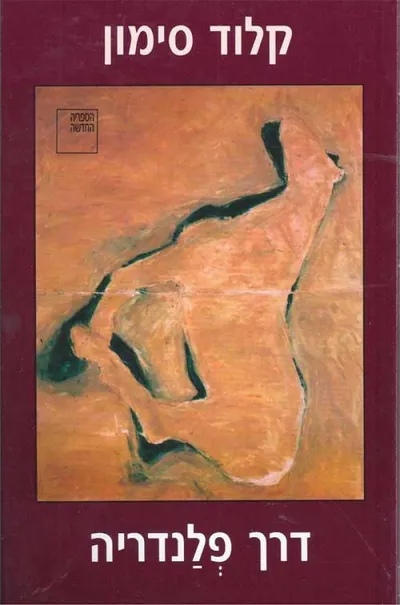 דרך פלנדריה : רומן