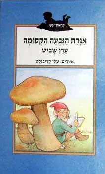 אגדת הגבעה הקסומה