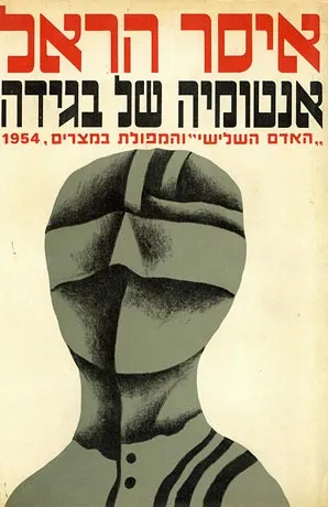 אנטומיה של בגידה : "האדם השלישי" והמפולת במצרים