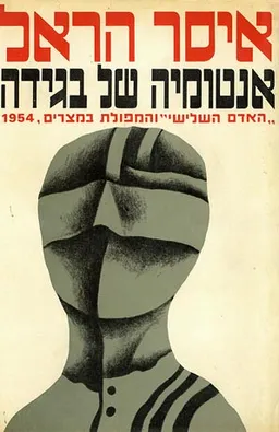 אנטומיה של בגידה