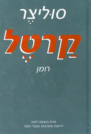 קרטל : רומן