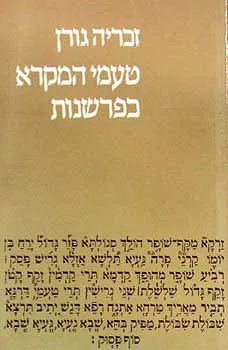 טעמי המקרא כפרשנות