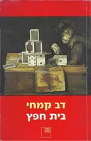 בית חפץ