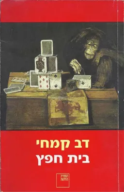 בית חפץ