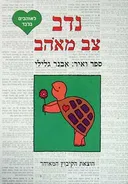 נדב צב מאוהב