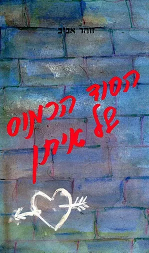 הסוד הכמוס של איתן