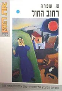 רחוב החול