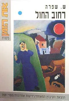 עטיפת הספר רחוב החול מאת ש. שפרה