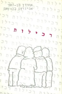 רכילות