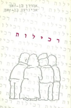רכילות