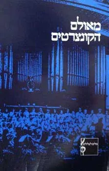 מאולם הקונצרטים