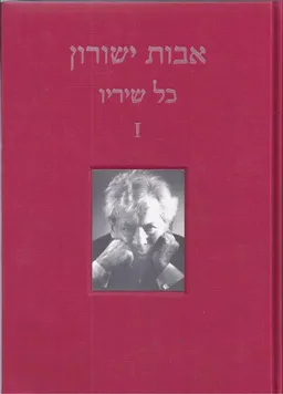 כל שיריו א