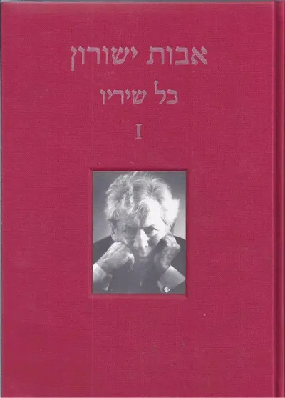 כל שיריו