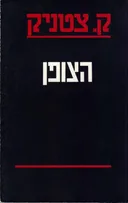 הצופן