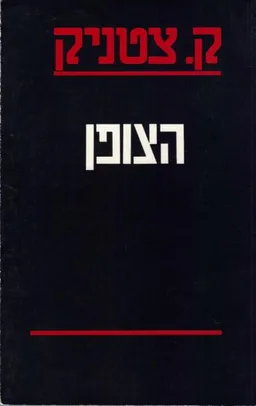 הצופן