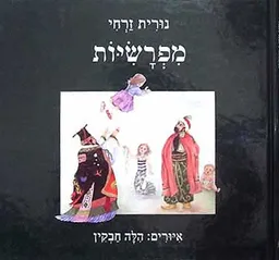 עטיפת מפרשיות