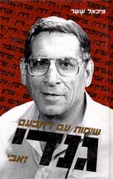 גנדי - שיחות עם רחבעם זאבי (1992)
