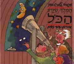 עטיפת הספר המלך שידע הכל מאת עפרה גלברט-אבני
