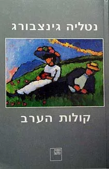 עטיפת הספר קולות הערב מאת נטליה גינצבורג