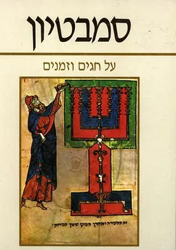 עטיפת הספר סמבטיון מאת מיכאל ששר