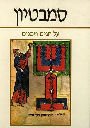סמבטיון : על חגים וזמנים